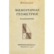 Глаголев Н. А. Элементарная геометрия, ч. 1. Планиметрия, 1954